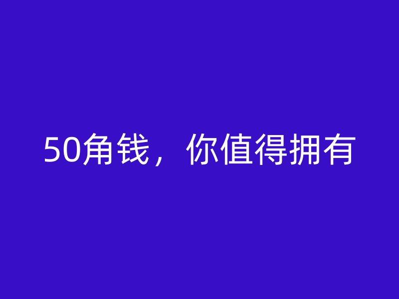 50角錢，你值得擁有
