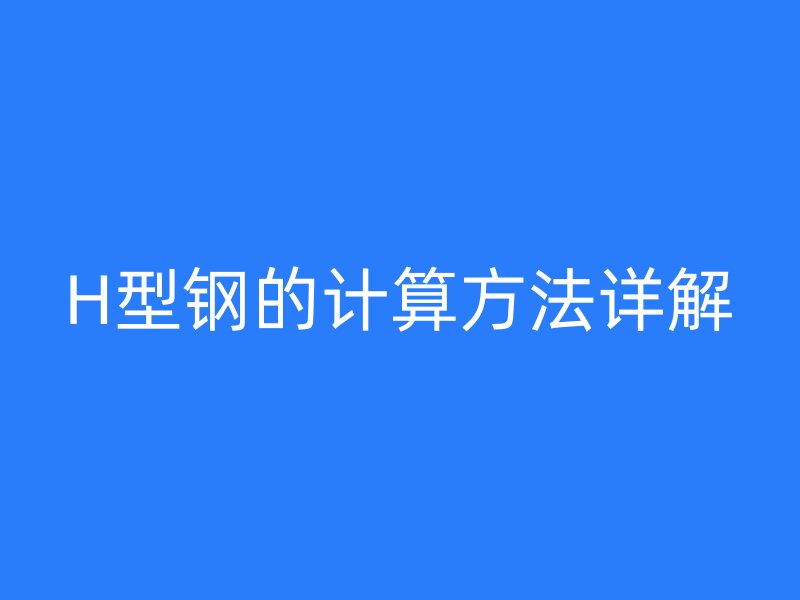 H型鋼的計算方法詳解