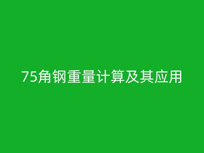 75角鋼重量計算及其應(yīng)用