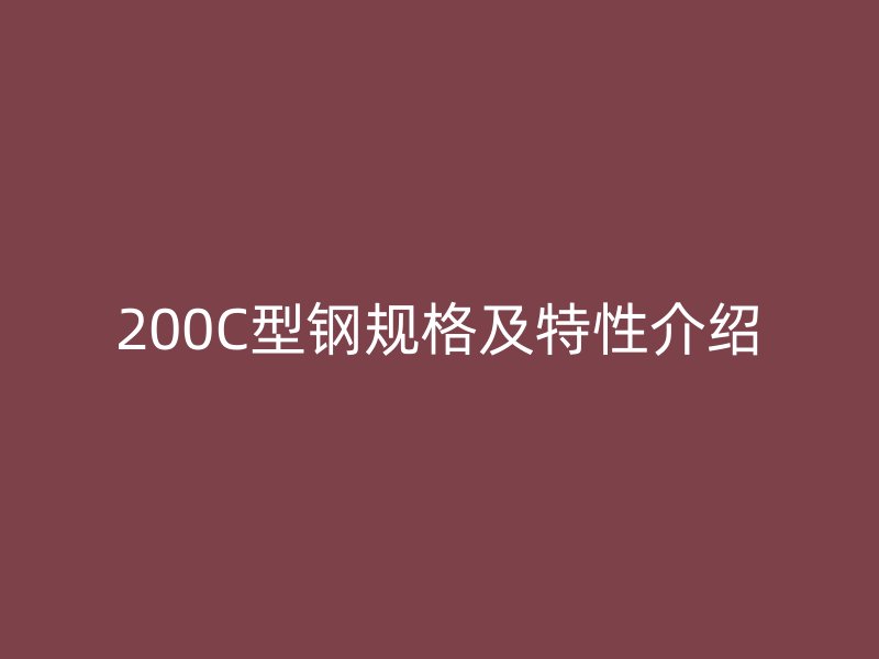 200C型鋼規(guī)格及特性介紹