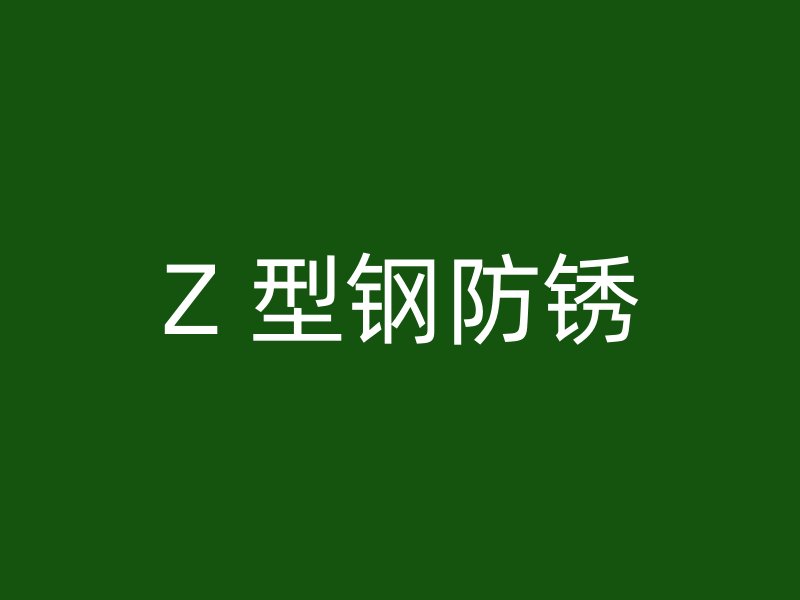 Z 型鋼防銹