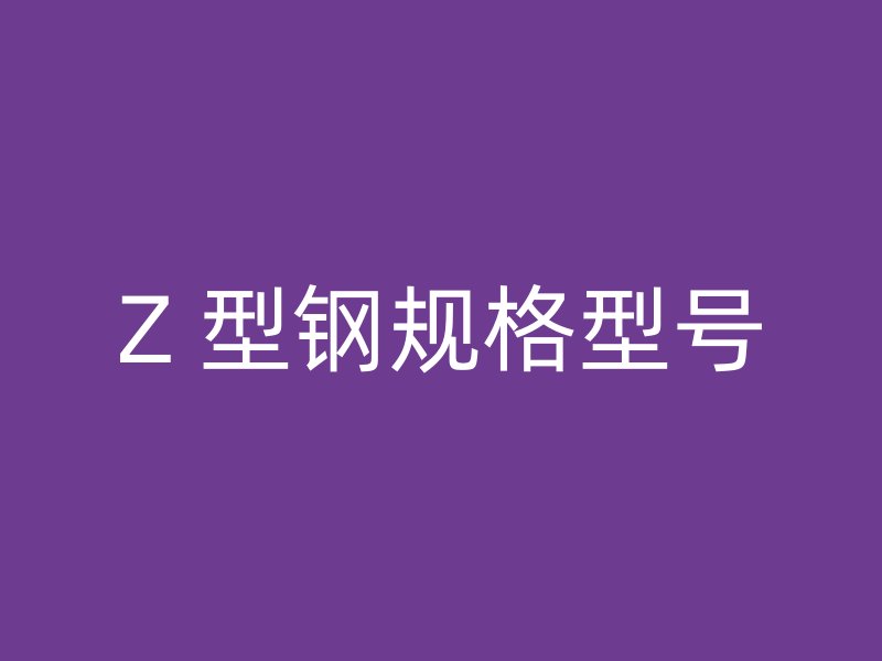 Z 型鋼規(guī)格型號