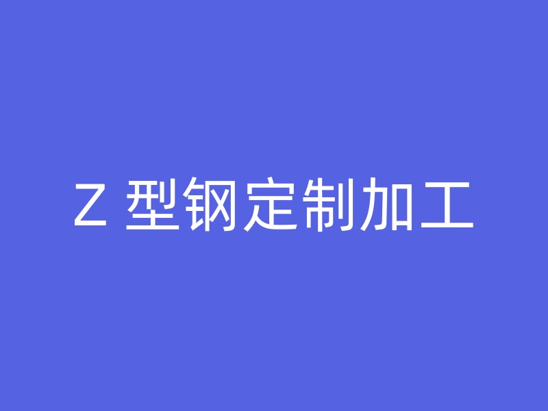 Z 型鋼定制加工