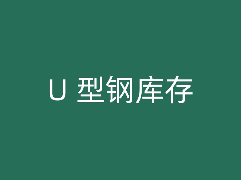 U 型鋼庫存
