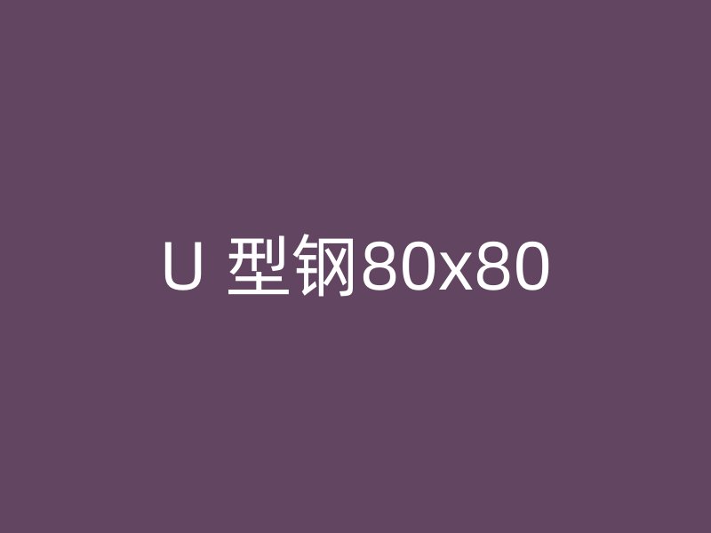 U 型鋼80x80