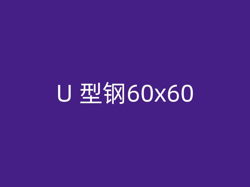 U 型鋼60x60