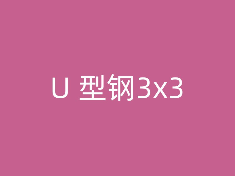 U 型鋼3x3