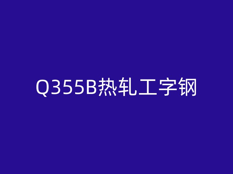 Q355B熱軋工字鋼