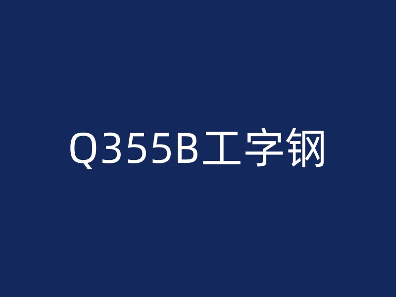 Q355B工字鋼