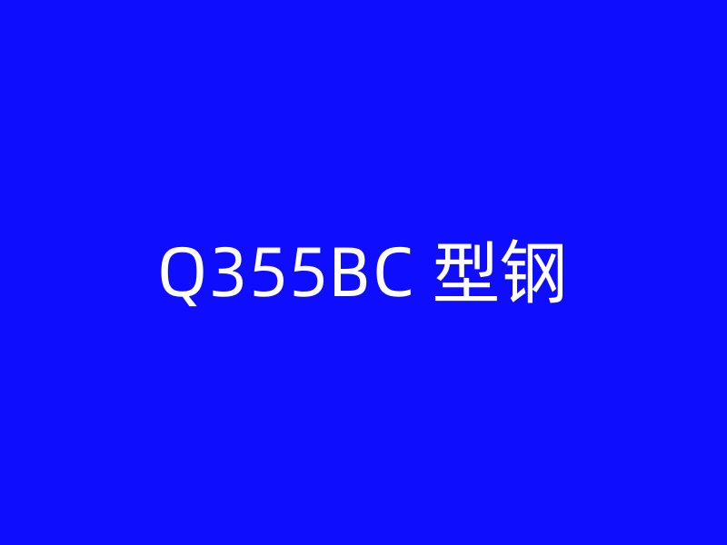Q355BC 型鋼