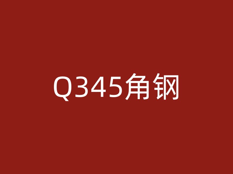 Q345角鋼