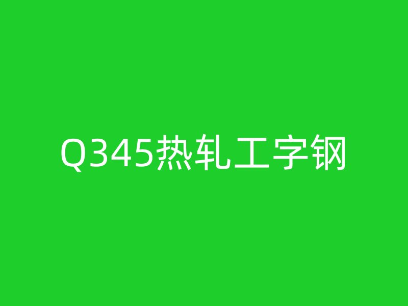 Q345熱軋工字鋼