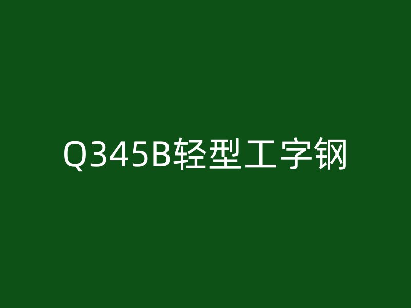 Q345B輕型工字鋼