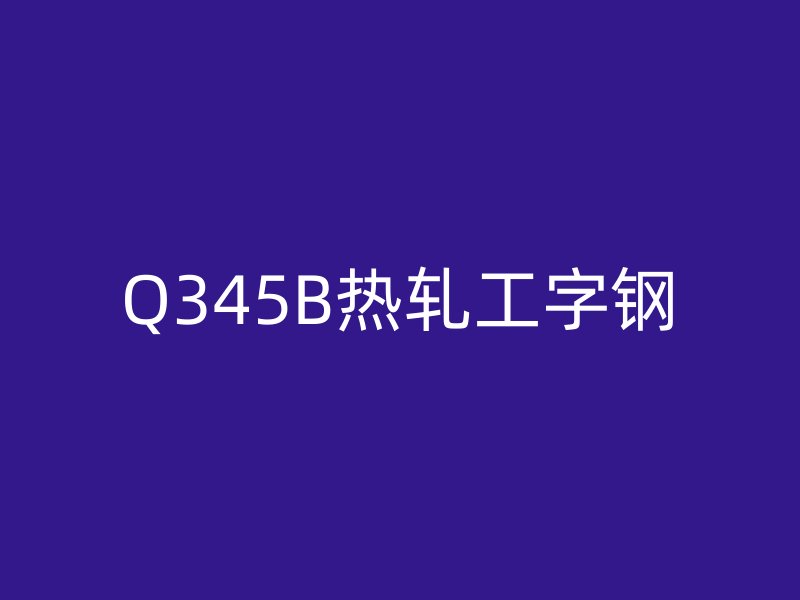 Q345B熱軋工字鋼