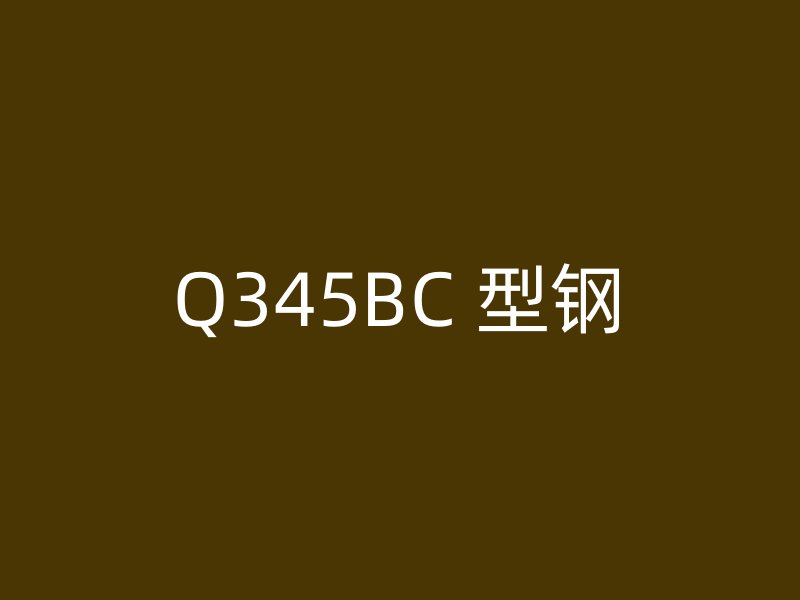 Q345BC 型鋼