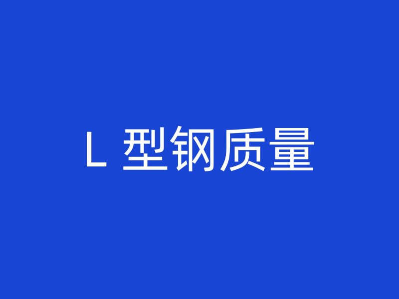 L 型鋼質量