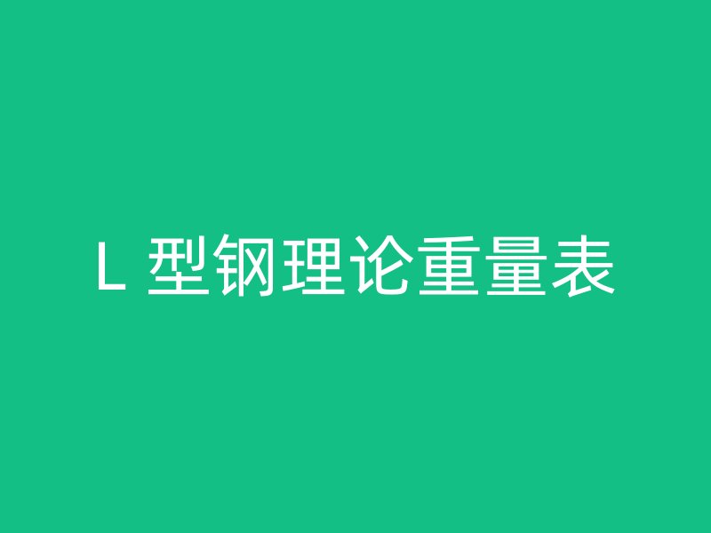L 型鋼理論重量表