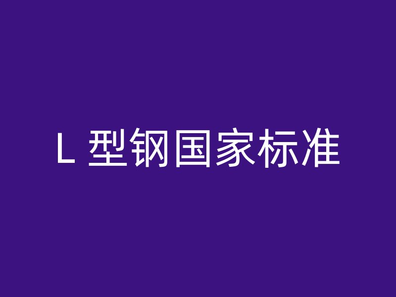 L 型鋼國家標(biāo)準(zhǔn)