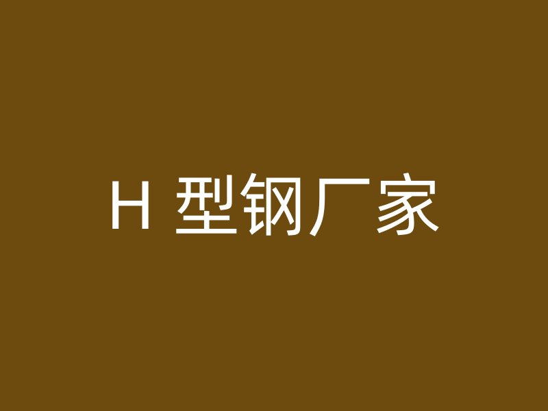 H 型鋼廠家