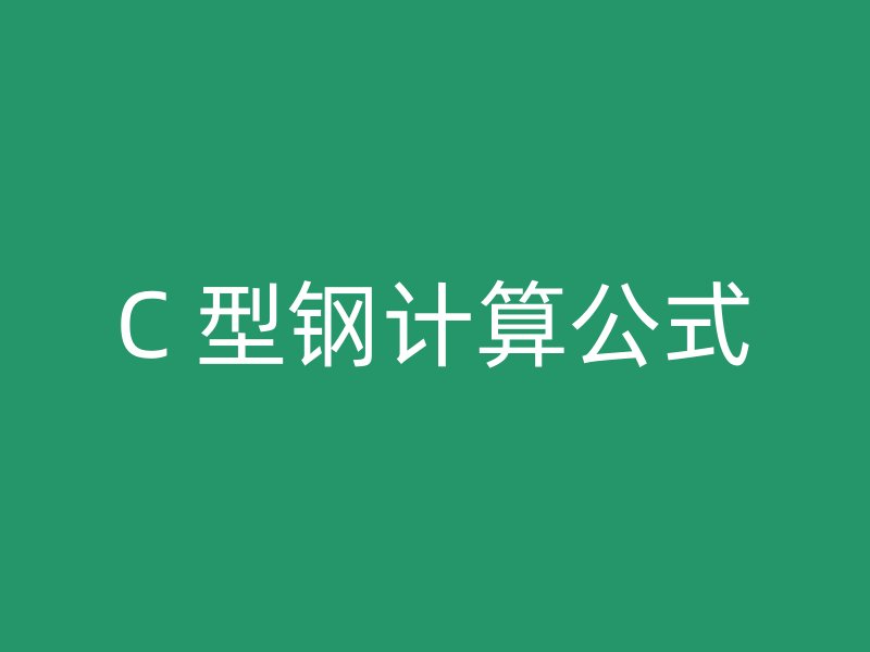 C 型鋼計算公式