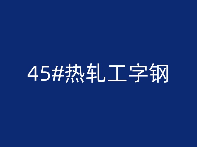 45#熱軋工字鋼