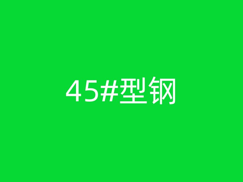 45#型鋼
