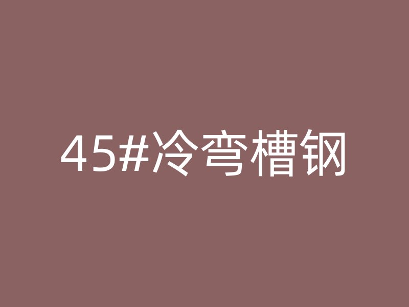 45#冷彎槽鋼