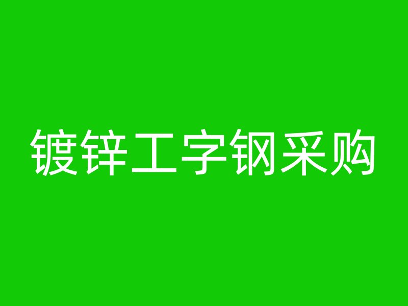 鍍鋅工字鋼采購